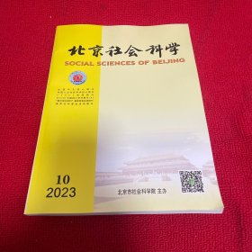 北京社会科学2023年第10期