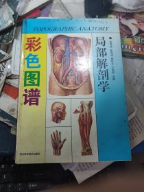 局部解剖学彩色图谱 精装