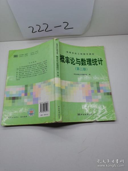 高等学校工程数学教材：概率论与数理统计（第2版）