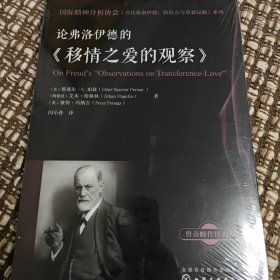 国际精神分析协会《当代弗洛伊德：转折点与重要议题》系列--论弗洛伊德的《移情之爱的观察》