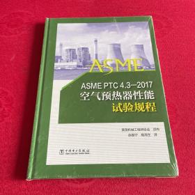 ASMEPTC4.3—2017空气预热器性能试验规程