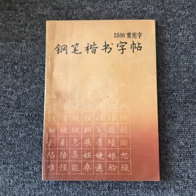 3500常用字钢笔楷书字帖