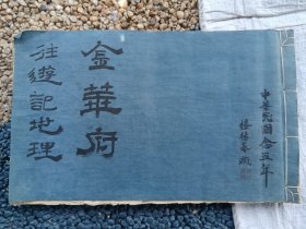 《金华府往游记地理》，毛笔手绘非印刷，筒子页68页136面，线装大开本