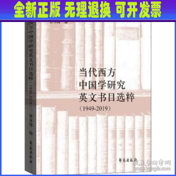 当代西方中国学研究英文书目选粹（1949-2019）