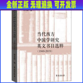 当代西方中国学研究英文书目选粹（1949-2019）