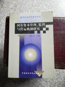 国有资本管理、监督与营运机制研究 馆藏