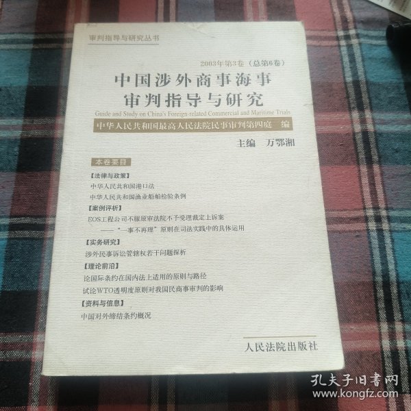 中国涉外商事海事审判指导与研究.2003年第3卷(总第6卷)
