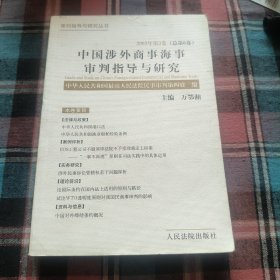 中国涉外商事海事审判指导与研究.2003年第3卷(总第6卷)