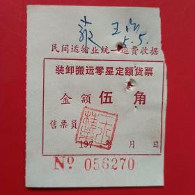 七十年代，民间运输业统一运费收据，装卸搬运零星定额货票6270。（生日票据，运输专题2类）（31-2）