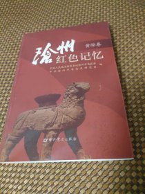 沧州红色记忆（黄骅卷）.