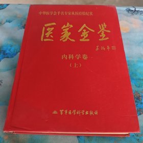 医家金鉴：内科学卷（上册）
