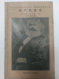 共产党宣言（马克思、恩格斯著 陈望道译 1920年首个中文全译本 马克思主义基本原理概论 繁简同列 精编精校 ）