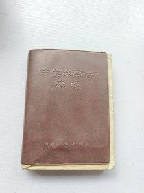 中草药验方选编，山东省中草药展览会编，有治疗各种癌症方。