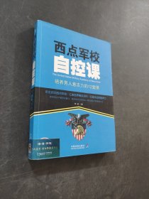 西點軍校自控課：培養(yǎng)男人意志力的12堂課