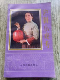 沪剧小戏考