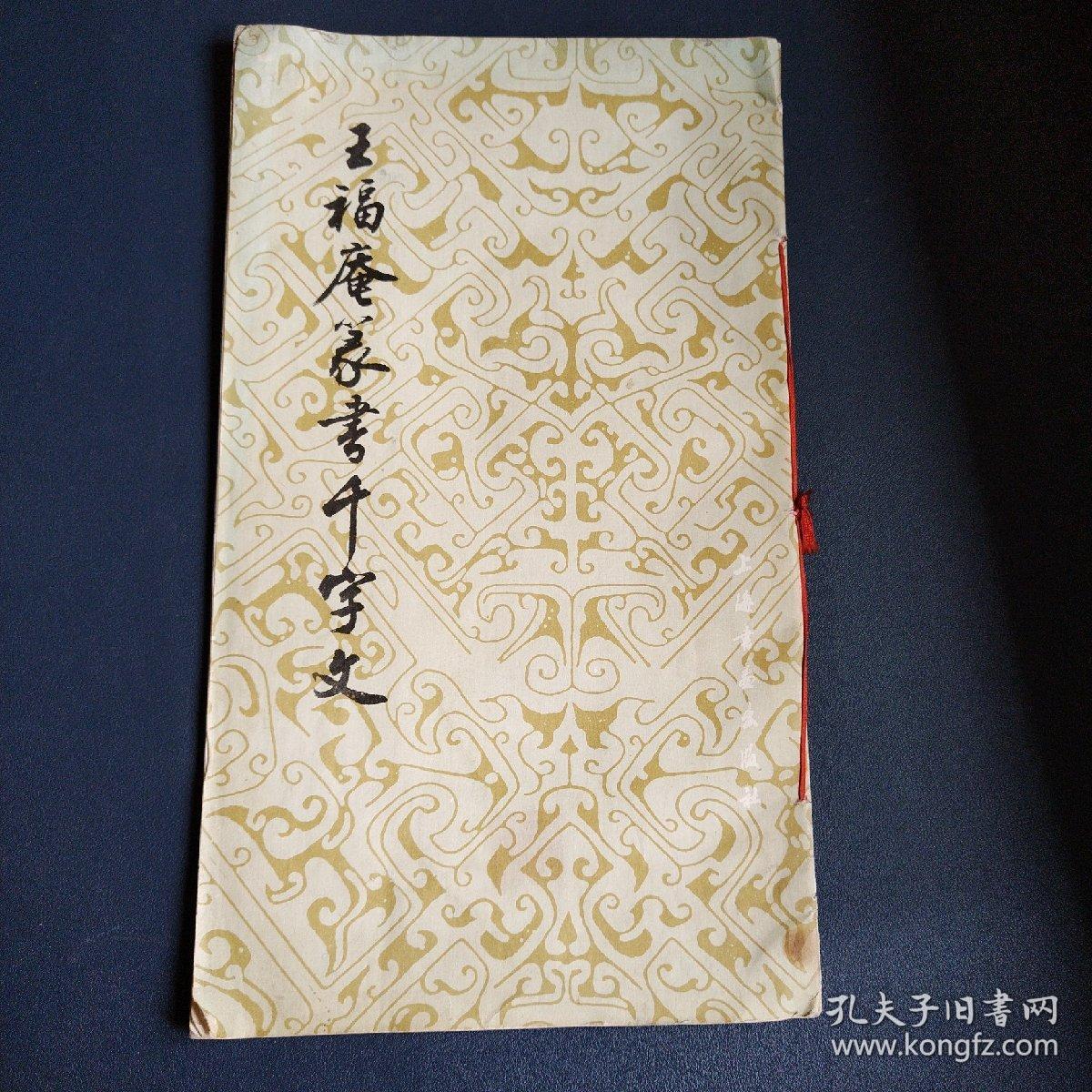 王福庵篆书千字文