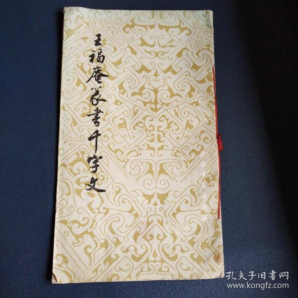 王福庵篆书千字文