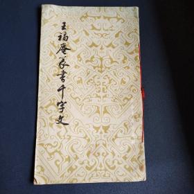 王福庵篆书千字文