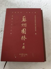 天堂苏州—百园之城（园林日历2020）