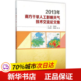 2013年南方干旱人工影响天气技术交流论文集