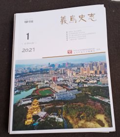 义乌史志2021年1