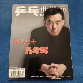 乒乓世界 2005年第10期 【310】