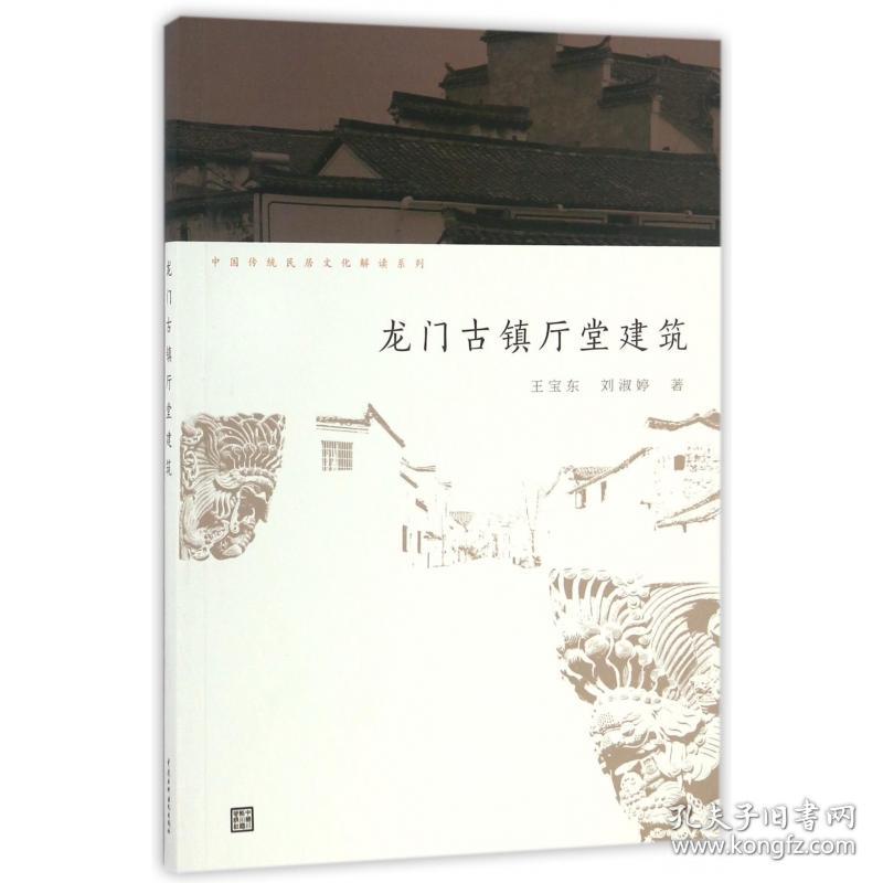 龙门古镇厅堂建筑/中国传统民居文化解读系列