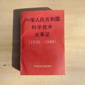 中华人民共和国科学技术大事记