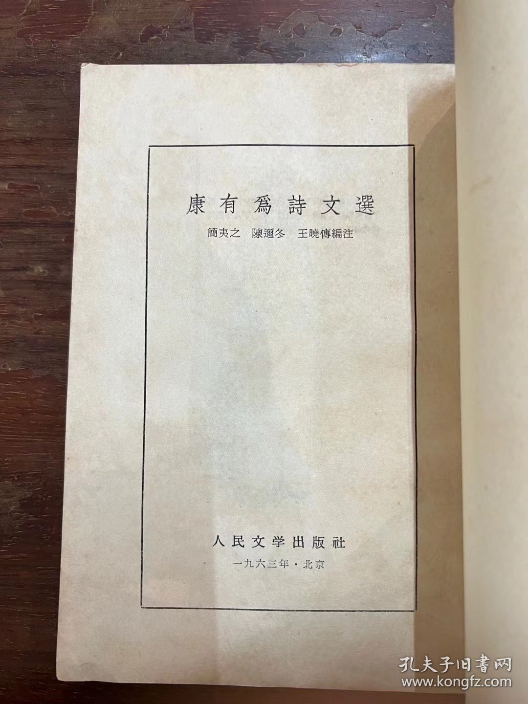 《康有为诗文选》（简夷之等编注，人民文学出版社1963年一版二印）