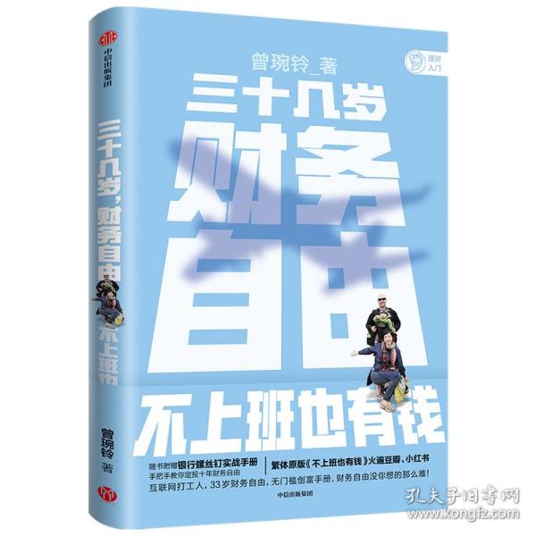 三十几岁，财务自由曾婉玲著《不上班也有钱》简体版附银行螺丝钉实战手册无门槛财务自由入门