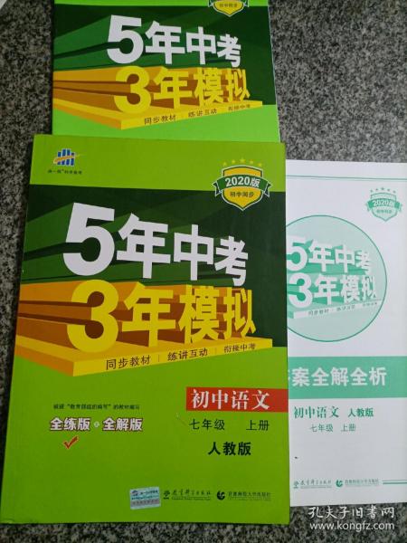 5年中考3年模拟：初中语文（7上）（人教版全练版）