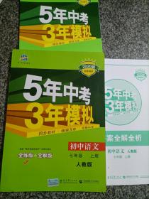 5年中考3年模拟：初中语文（7上）（人教版全练版）