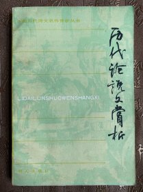中国历代诗文名作赏析丛书 历代论说文赏析