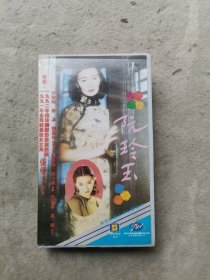 老录像带 阮玲玉（梁家辉等主演） 80-90年代老电影港台怀旧歌曲