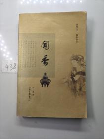 闻香：鼻观大千，静参香道