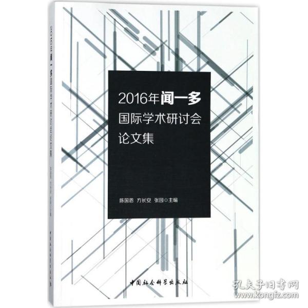 新华正版 2016年闻一多国际学术研讨会论文集 陈国恩 等 主编 9787520315760 中国社会科学出版社