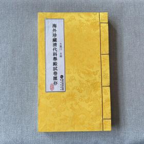 海外珍藏清代科举殿试卷汇存（线装库存书）