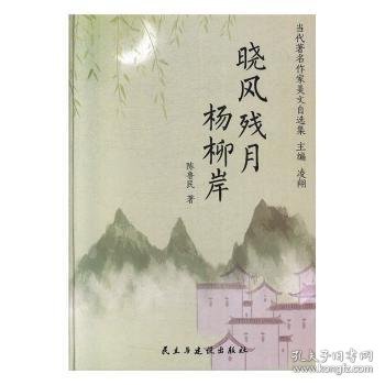 晓风残月杨柳岸/当代著名作家美文自选集