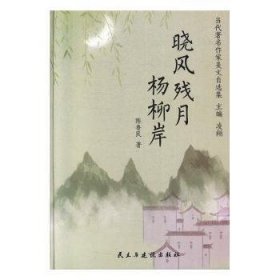 晓风残月杨柳岸/当代著名作家美文自选集