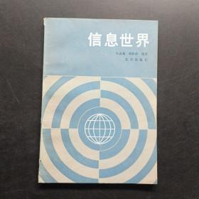 信息世界