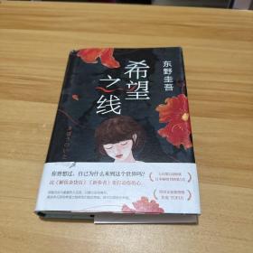 希望之线（东野圭吾重磅新书！《恶意》系列温暖杰作）