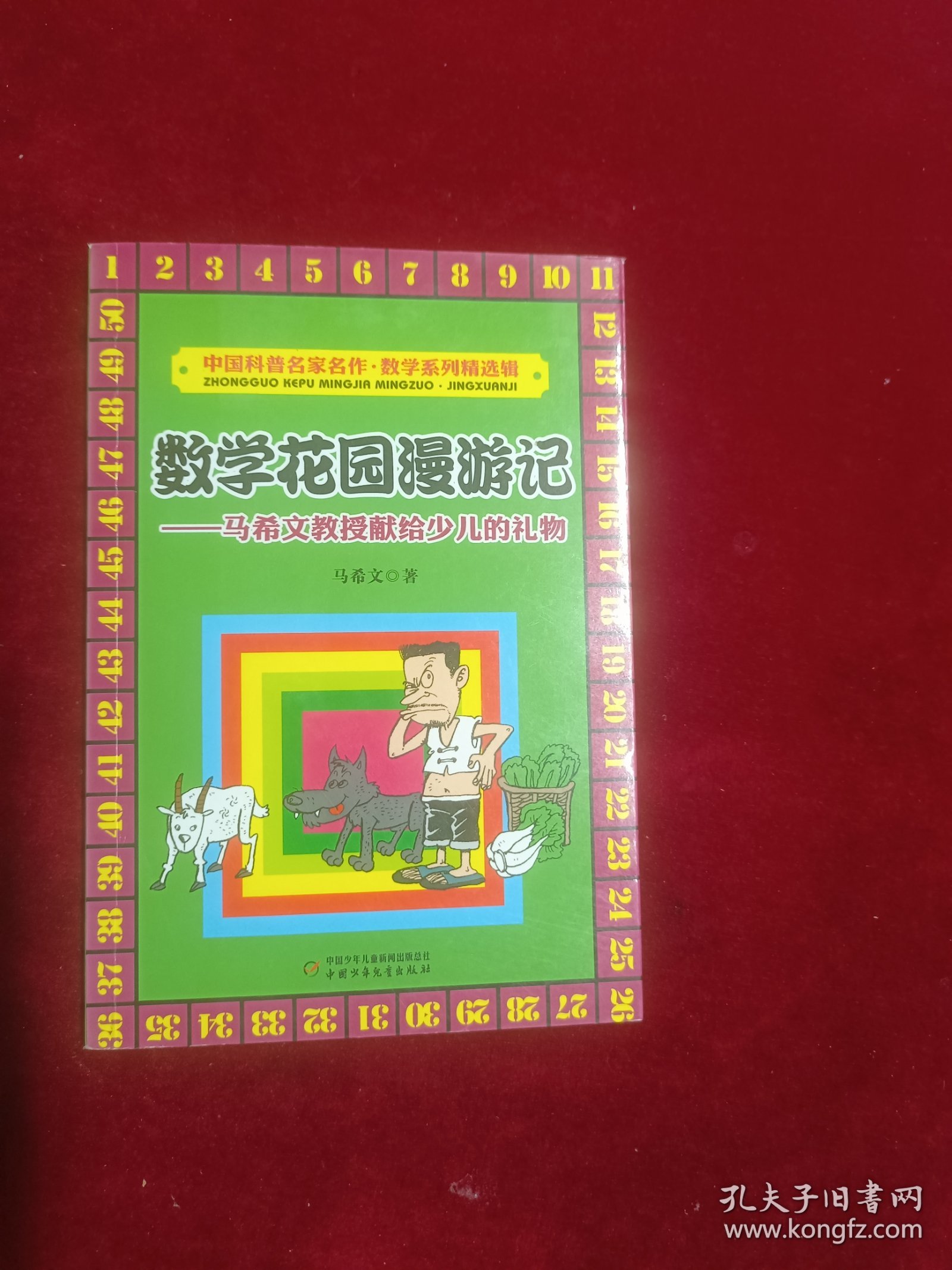 数学花园漫游记——马希文教授献给少儿礼物