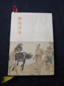 徐悲鸿传