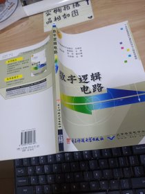 数字逻辑电路 /21世纪高等院校计算机科学与工程系列教材