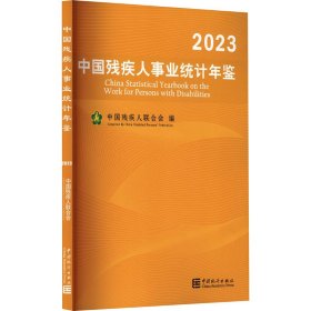 中国残疾人事业统计年鉴