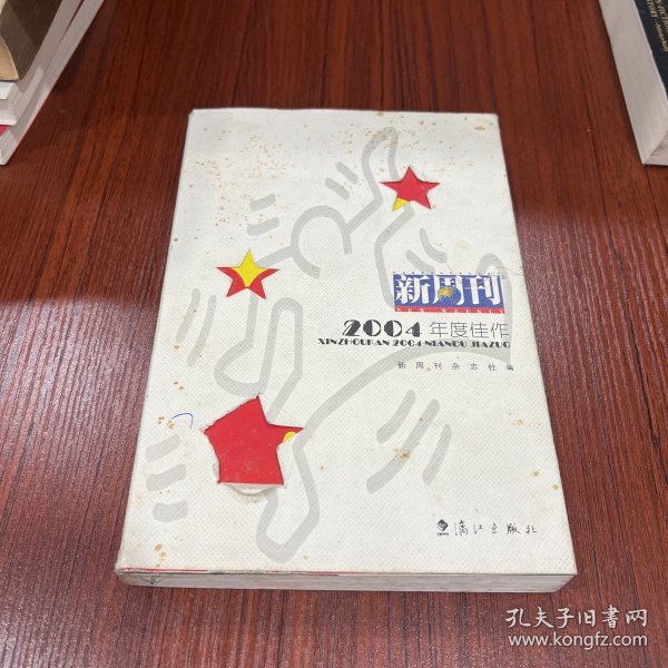 新周刊2004年度佳作：中国名刊年度佳作·年选系列丛书