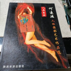 人与自然一一何远波人体摄影艺术作品选(上中下)