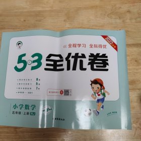 53天天练同步试卷53全优卷小学数学五年级上RJ（人教版）2019年秋