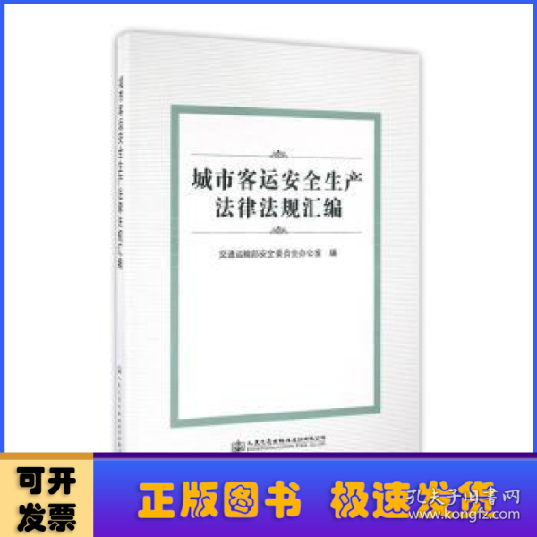 城市客运安全生产法律法规汇编