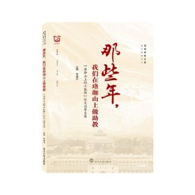 那些年，我们在珞珈山上做助教——“珞珈山上的小狐狸”征文比赛文集